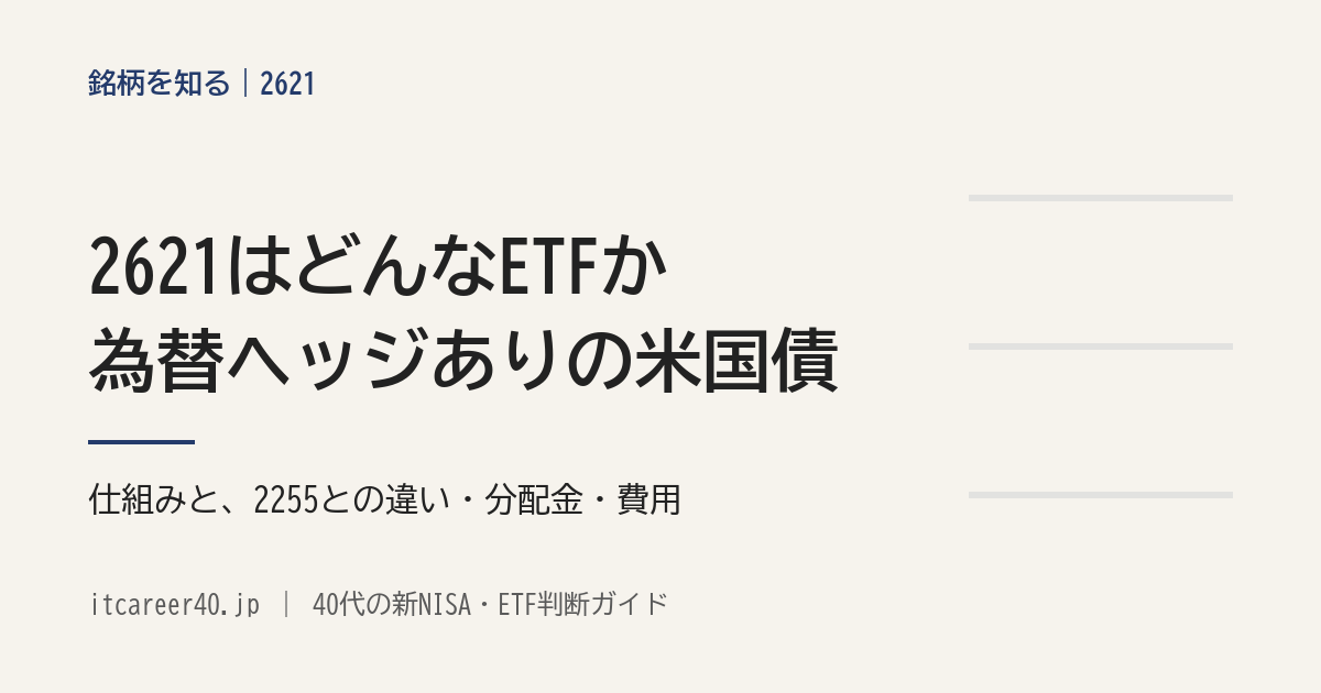 2621（iシェアーズ 米国債20年超 ETF（為替ヘッジあり））の、為替ヘッジの仕組みと2255との違い・分配金・費用を資料で読む記事のアイキャッチ