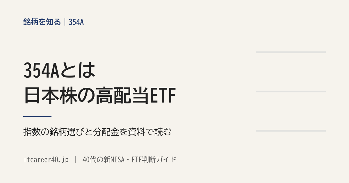 354A（iFreeETF ブルームバーグ日本株高配当50指数）の、指数の選び方・50銘柄を同じ割合にする決まり・分配金を資料で読む記事のアイキャッチ