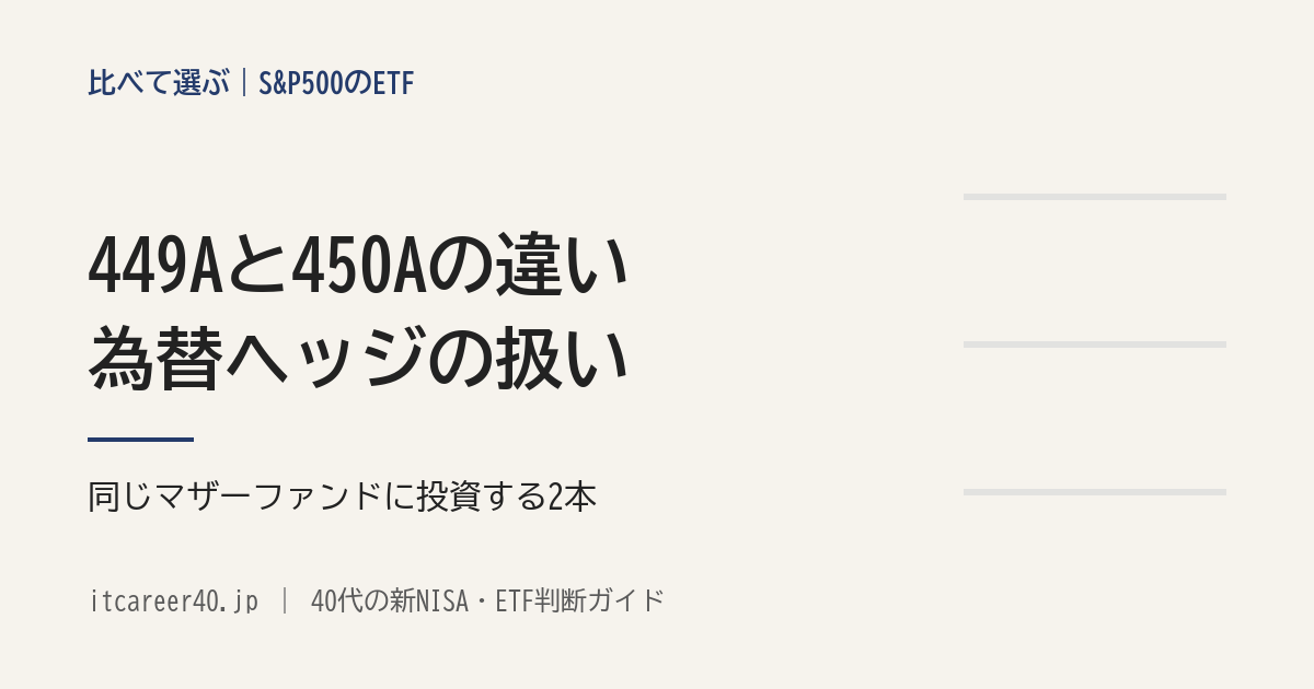 449Aと450Aの違い。同じマザーファンドに投資する2本を、為替ヘッジの扱いの違いで並べた記事のアイキャッチ