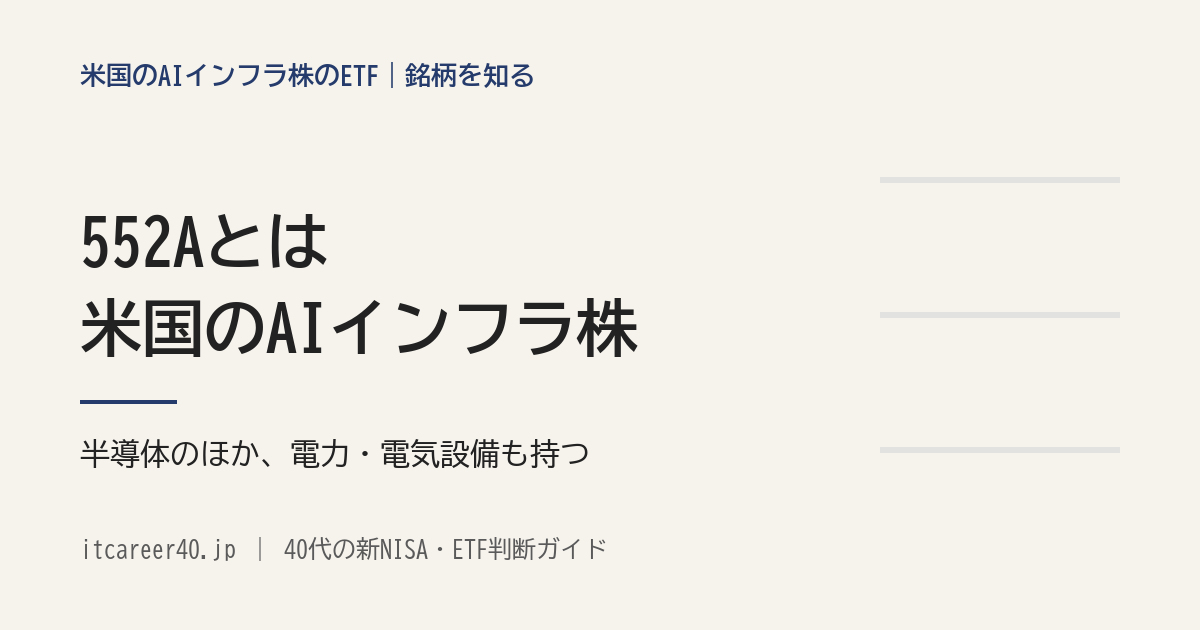 552Aとは（米国のAIインフラ株の指数に連動する東証のETF。半導体のほか、電力・電気設備・データセンターも持つ）を説明した記事のアイキャッチ
