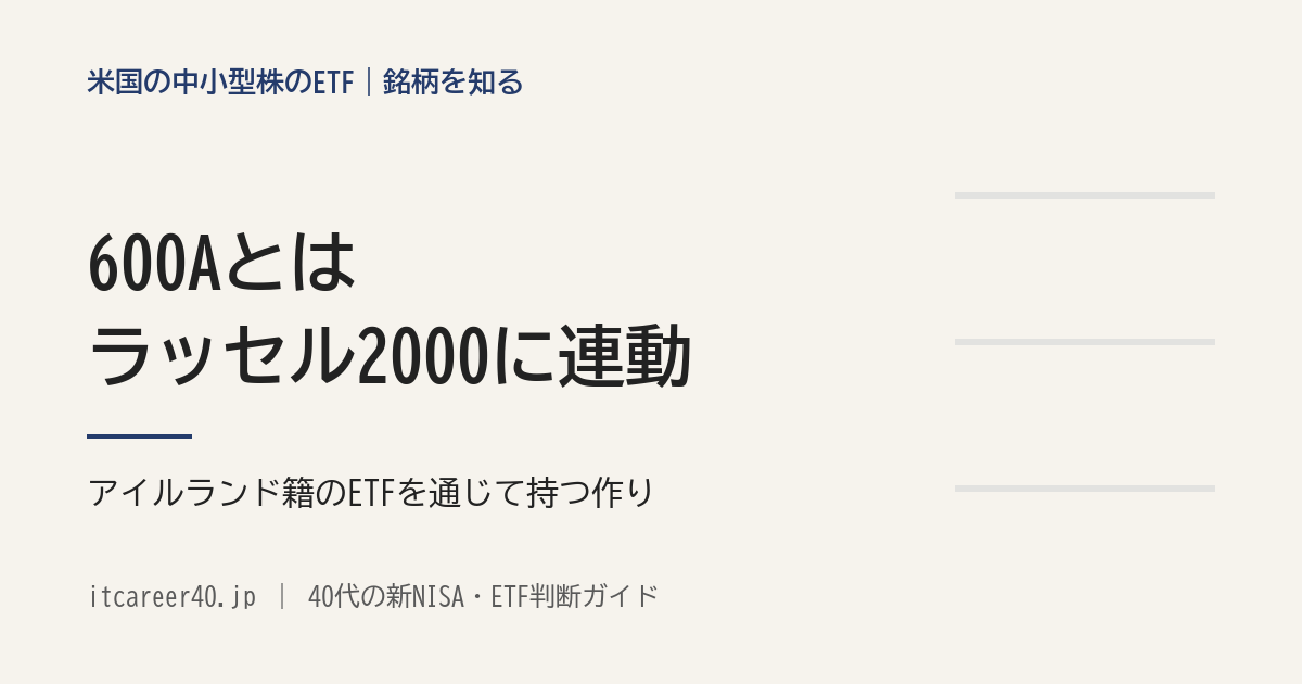 600Aとは（ラッセル2000に連動する東証のETF。アイルランド籍のETFを通じて持つ作り）を説明した記事のアイキャッチ