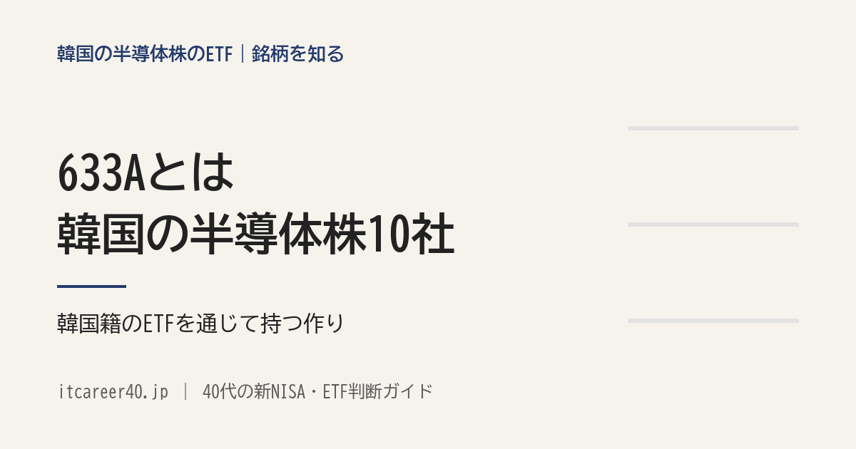 633Aとは（韓国の半導体株10社の指数に連動する東証のETF。韓国籍のETFを通じて持つ作り）を説明した記事のアイキャッチ