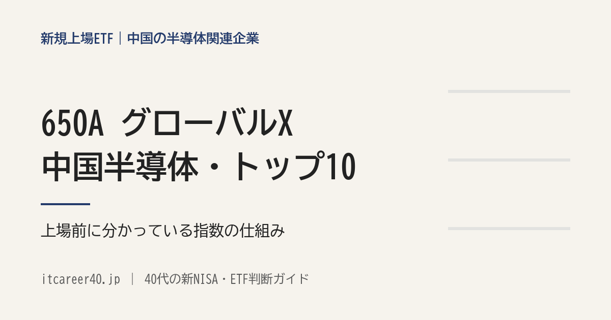 650A グローバルX 中国半導体・トップ10 ETFの、上場前に分かっている指数の仕組みの記事のアイキャッチ