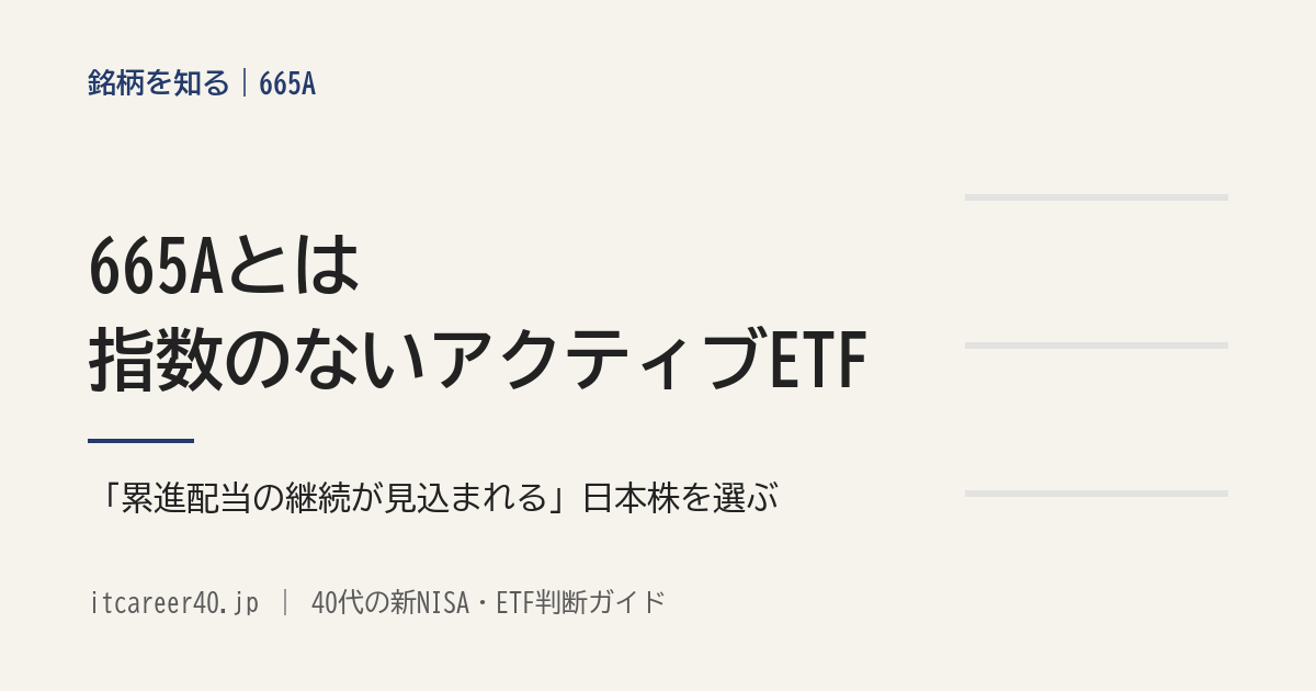 665A（iFreeETF 日本株累進高配当戦略）の、銘柄の選び方と分配金の決まり方を資料で読む記事のアイキャッチ
