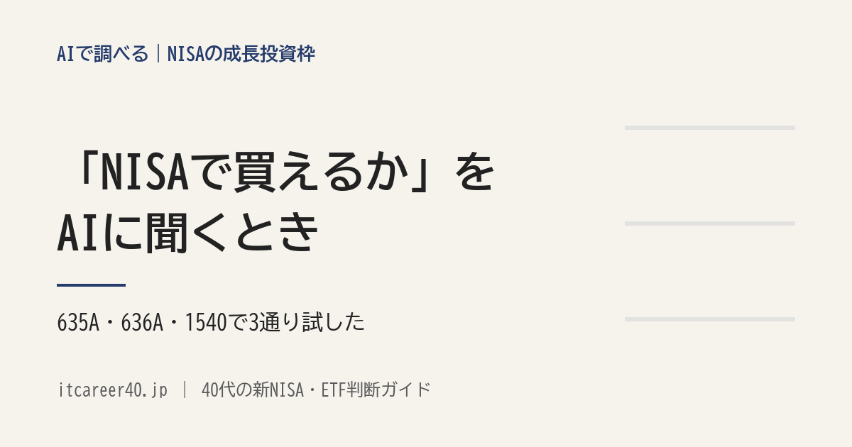 AIに「NISAで買えるか」を聞くとき、何を確かめさせるかを、635A・636A・1540で試した記事のアイキャッチ