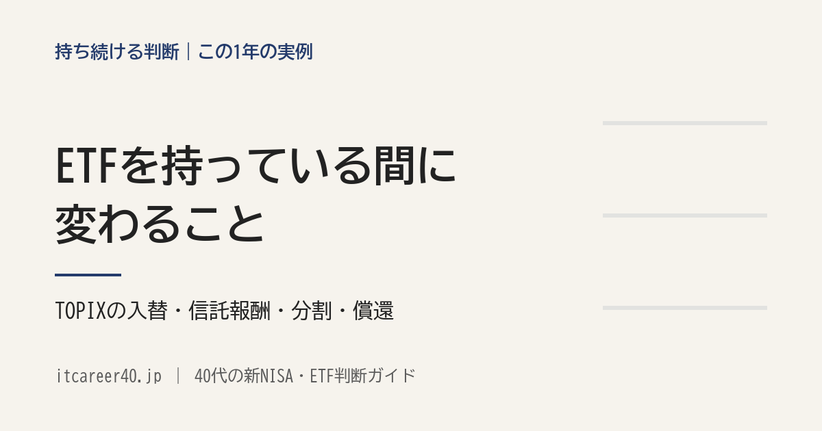 ETFを持っている間に変わることを、TOPIXの入替・信託報酬・分割・償還のこの1年の実例で追った記事のアイキャッチ