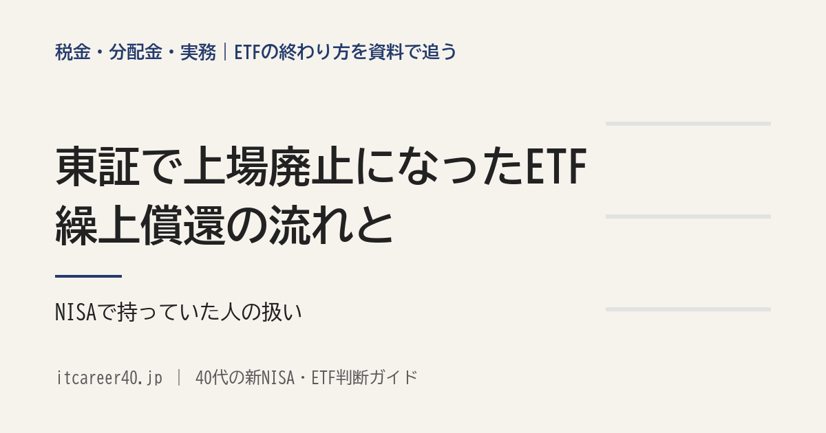 東証で上場廃止になったETFを、繰上償還の流れとNISAで持っていた人の扱いでたどった記事のアイキャッチ