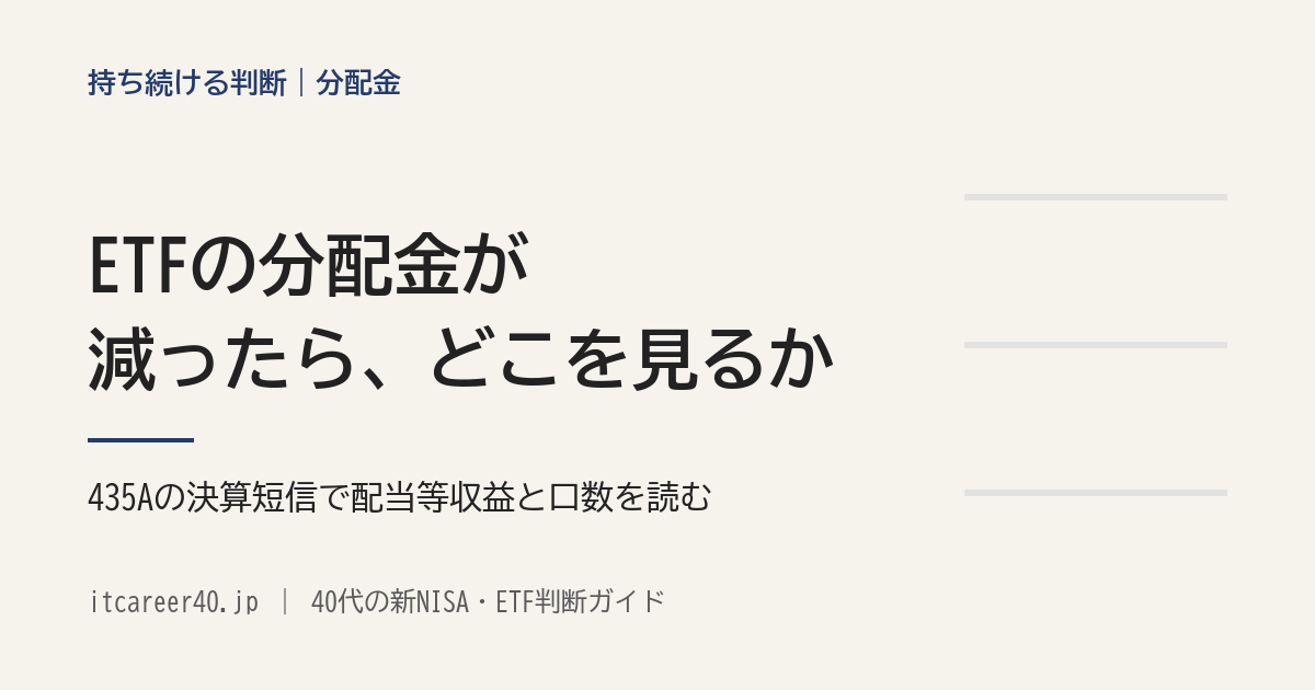 ETFの分配金が前回より減ったら、どこを見るか。435Aの決算短信で、単位と計算期間・配当等収益と経費・口数の順に確かめる手順を並べた記事のアイキャッチ