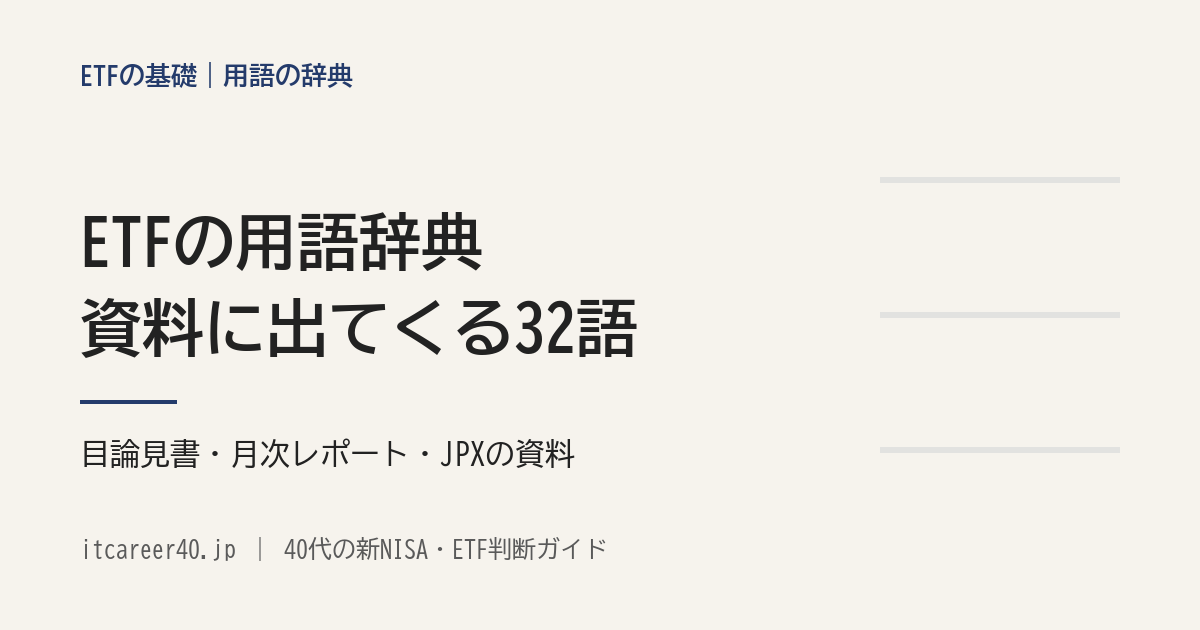 ETFの交付目論見書・月次レポート・JPXの資料に出てくる32語を、意味と出てくる場所で引く用語辞典の記事のアイキャッチ