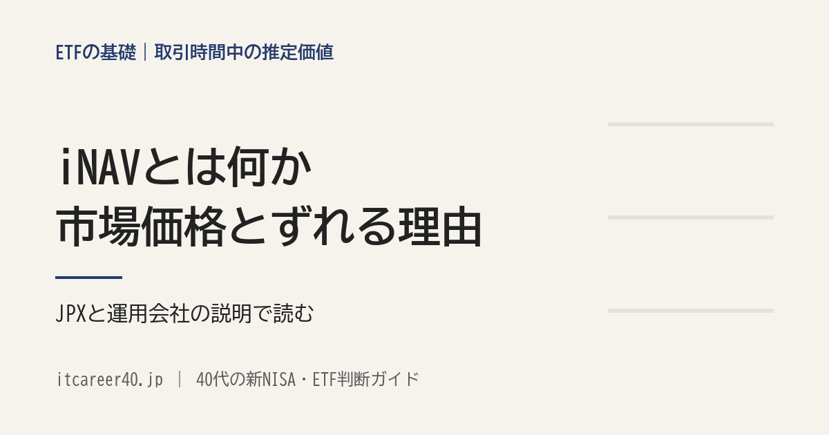ETFの取引時間中の推定価値 iNAV（インディカティブNAV）とは何か、市場価格とずれる理由を、JPXと運用会社の説明で読む記事のアイキャッチ