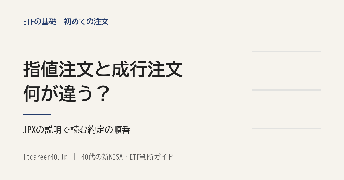 ETFの指値注文と成行注文は何が違うかを、約定の順番・気配・ストップ高とあわせてJPXの説明で読む記事のアイキャッチ