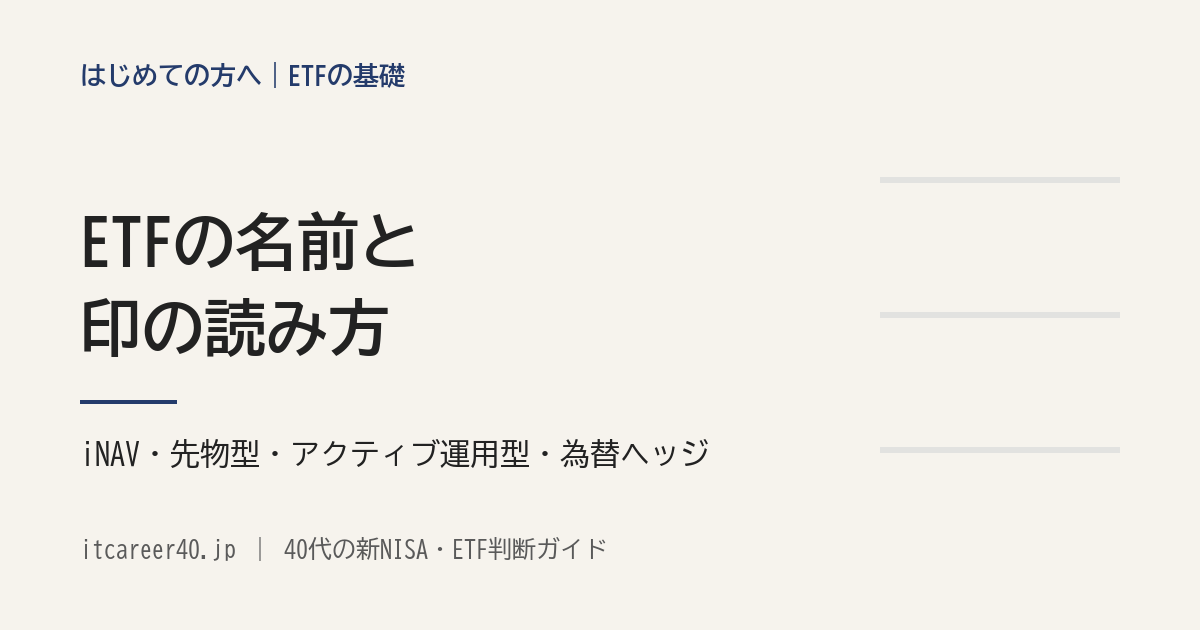ETFの名前と印の読み方。東証の一覧のiNAV・先物型・アクティブ運用型・為替ヘッジありなどが何を表すかを確かめた記事のアイキャッチ