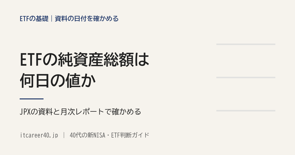 ETFの純資産総額が何日の値かを、JPXの銘柄詳細資料と運用会社の月次レポートで確かめる手順を並べた記事のアイキャッチ
