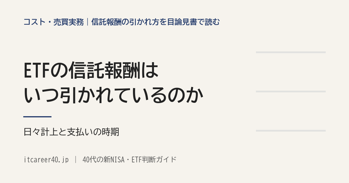 ETFの信託報酬が、いつ、どうやって引かれているのかを、交付目論見書の日々計上と支払いの時期で読んだ記事のアイキャッチ