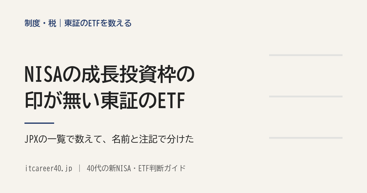 NISAの成長投資枠の印が無い東証のETFを、JPXの一覧で数えて名前と注記で分けた記事のアイキャッチ