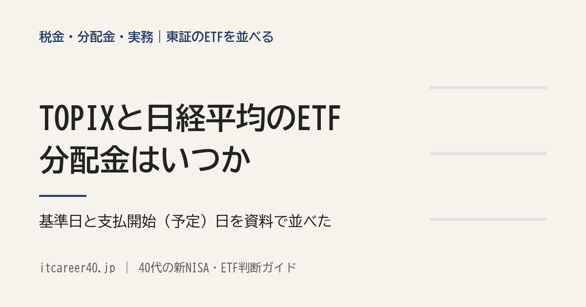 TOPIXと日経平均のETFの分配金はいつかを、基準日と支払開始（予定）日で並べた記事のアイキャッチ