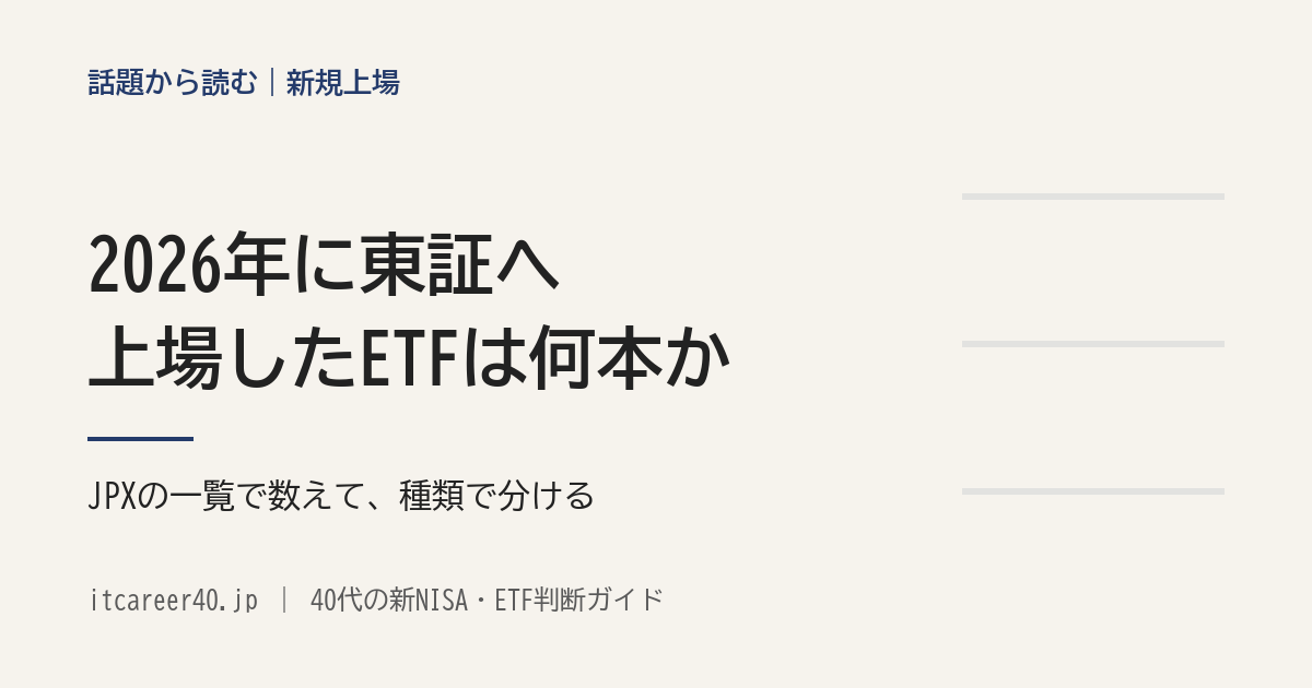 2026年に東証へ上場したETFは何本か。JPXの新規上場銘柄の一覧で数え、JPXのカテゴリーで種類に分けた記事のアイキャッチ