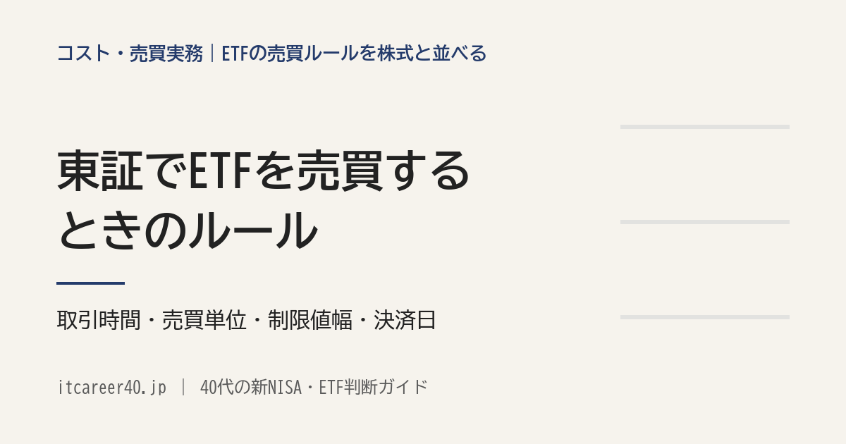東証でETFを売買するときのルールを、取引時間・売買単位・制限値幅・決済日で株式と並べた記事のアイキャッチ