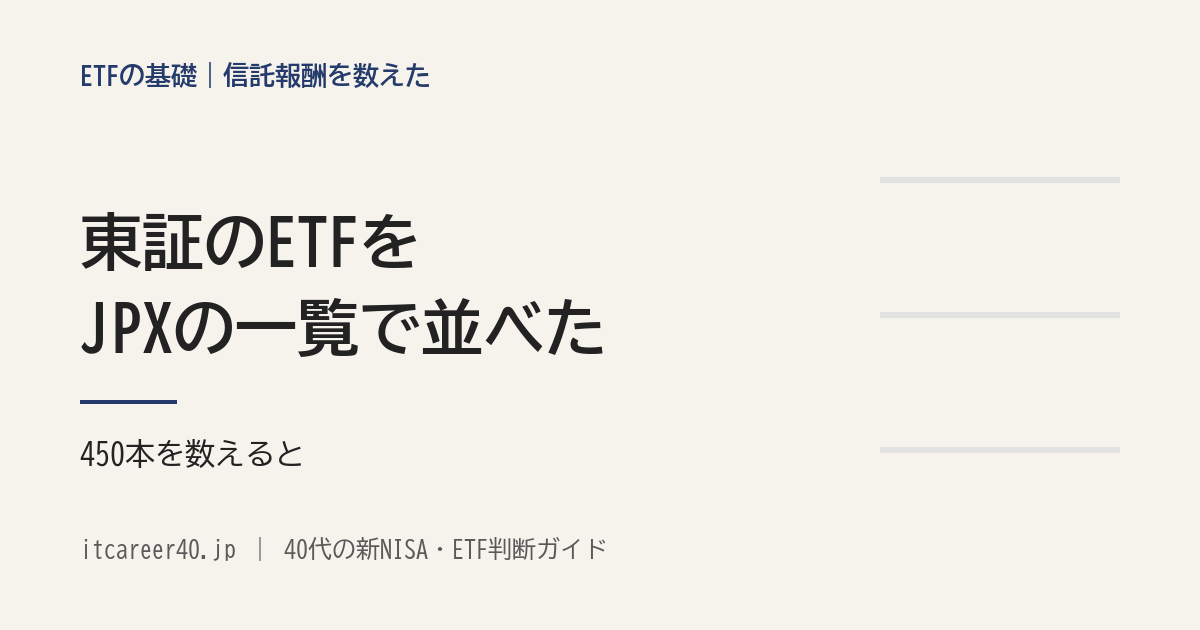 東証のETFの信託報酬を、JPXの銘柄一覧で上場済みの450本について数え、帯ごとの本数を並べた記事のアイキャッチ