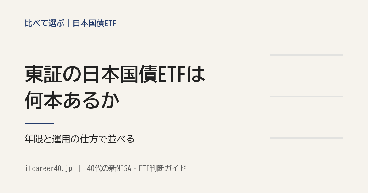 東証の日本国債ETFは何本あるか。JPXの資料で、年限・運用の仕方・信託報酬・決算の回数を並べた記事のアイキャッチ