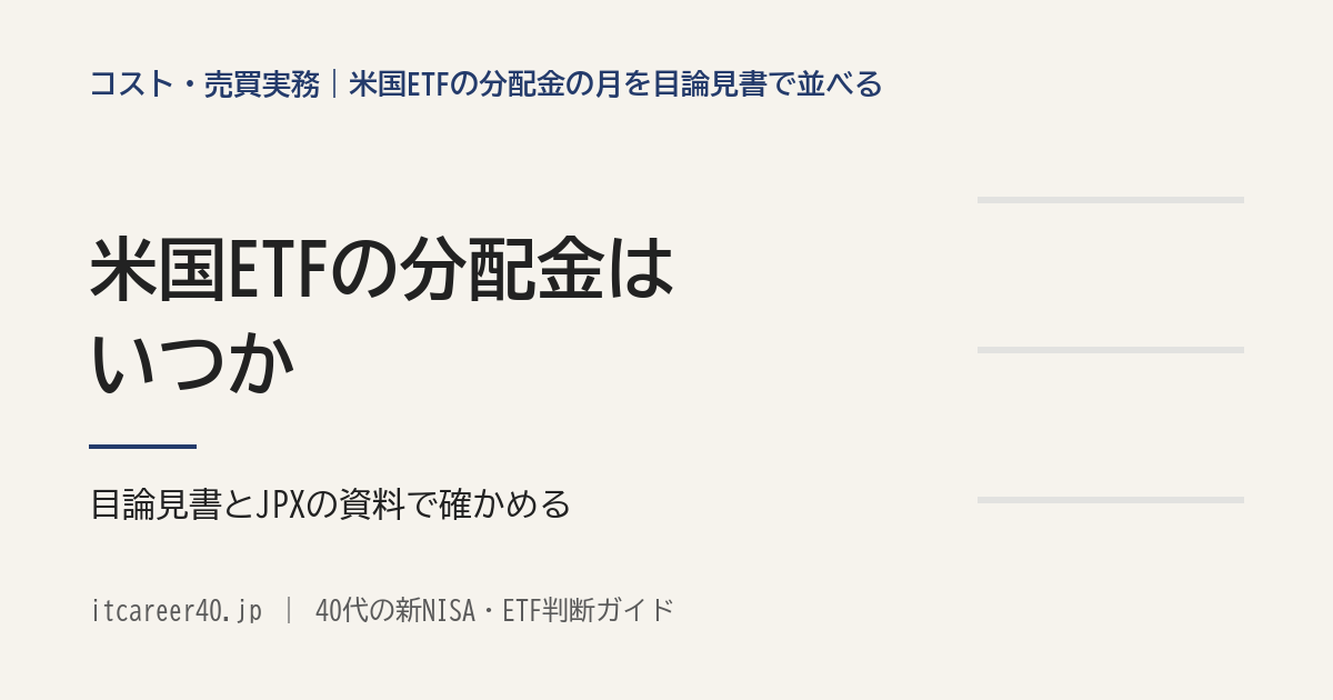 米国ETFの分配金がいつかを、目論見書とJPXの資料に書いてある月と日付の決め方で並べた記事のアイキャッチ